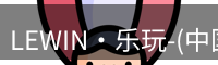lewin乐玩
